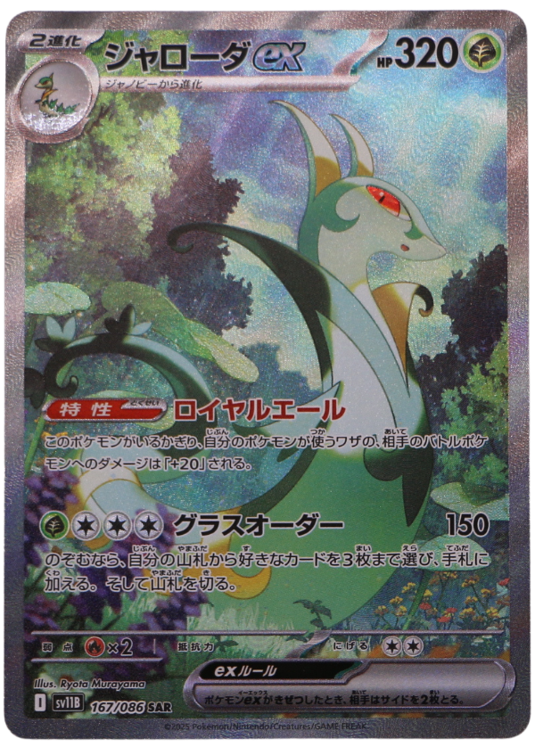 Serperior ex (sv11B 167) Special Illustration Rare (JP) - Single