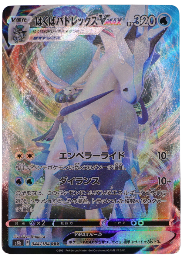 Ice Rider Calyrex VMAX (s8b 044) Triple Rare (JP) - Single