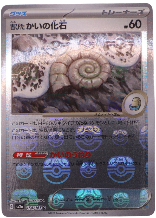 Antique Helix Fossil (xsv2a 154) Masterball (JP) - Single