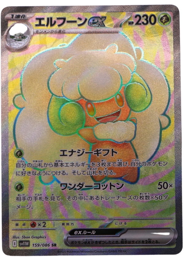 Whimsicott ex (sv11W 159) Ultra Rare (JP) - Single