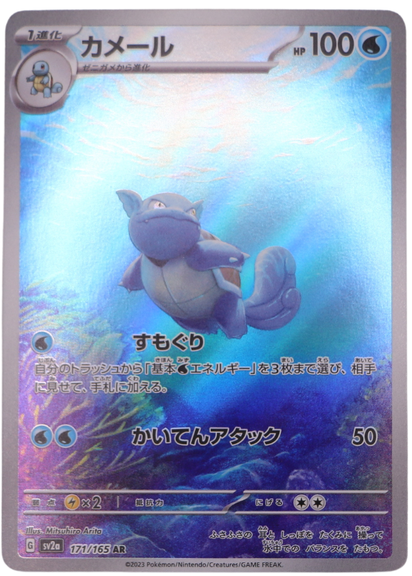 Wartortle (sv2a 171) AR (JP) - Single
