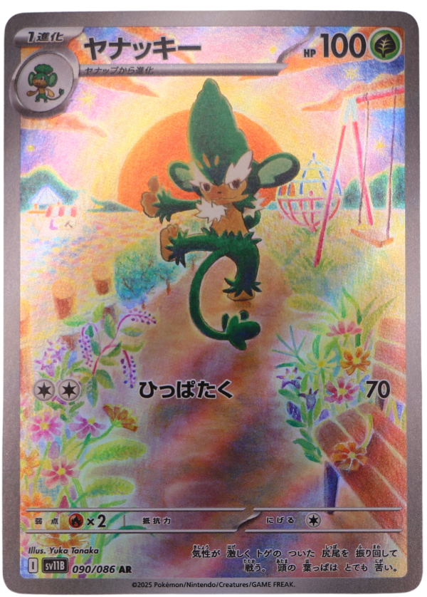 Simisage (sv11B 090) Illustration Rare  (JP) - Single