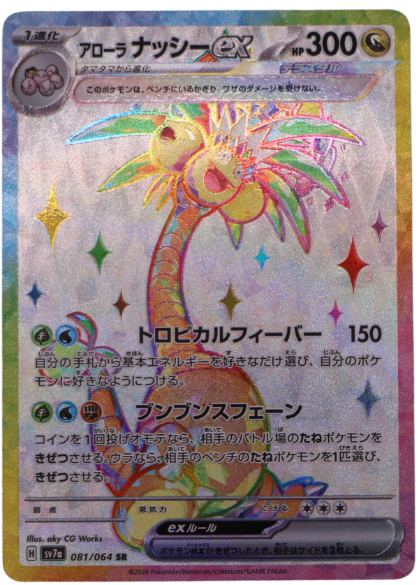 Alolan Exeggutor ex (sv7a 081) Ultra Rare  (JP) - Single