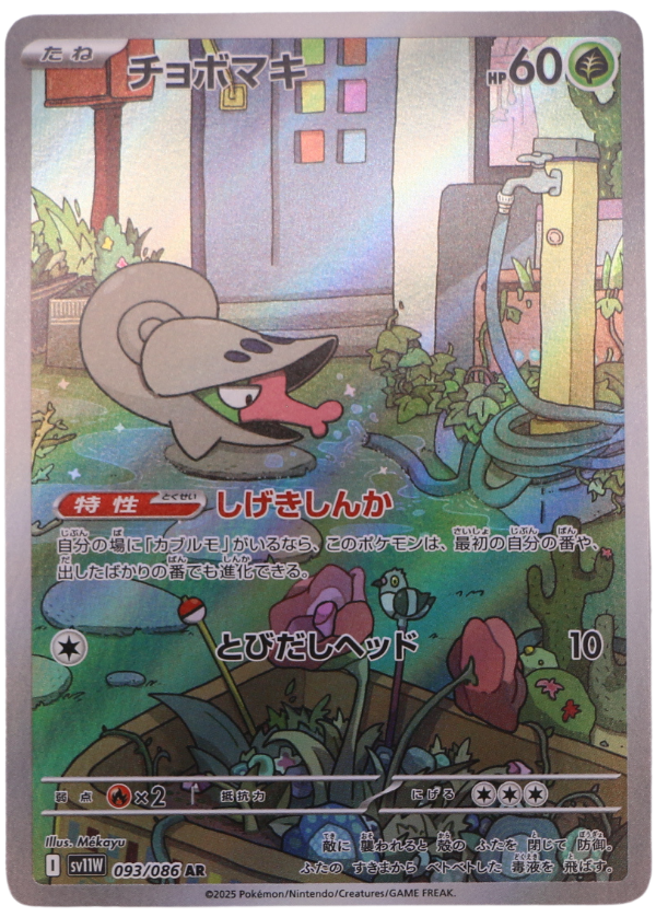 Shelmet (sv11W 093) Illustration Rare (JP) - Single