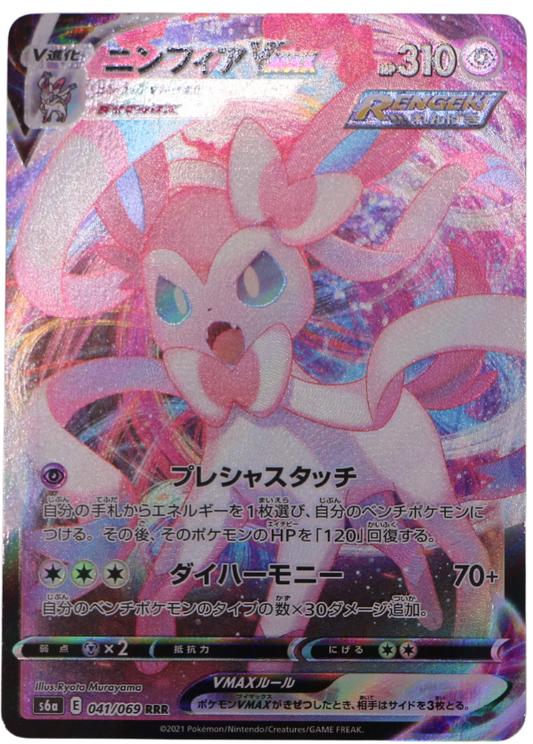 Sylveon VMAX (s6a 041) Triple Rare (JP) - Single