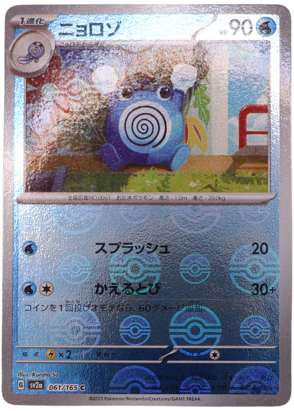 Poliwhirl (xsv2a 061) Pokeball (JP) - Single