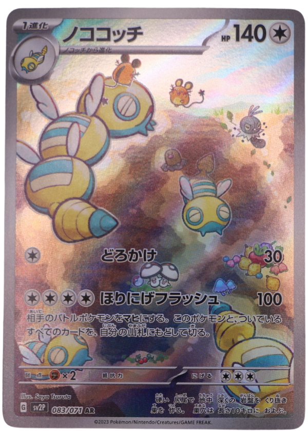 Dudunsparce (sv2P 083) Illustration Rare (JP) - Single