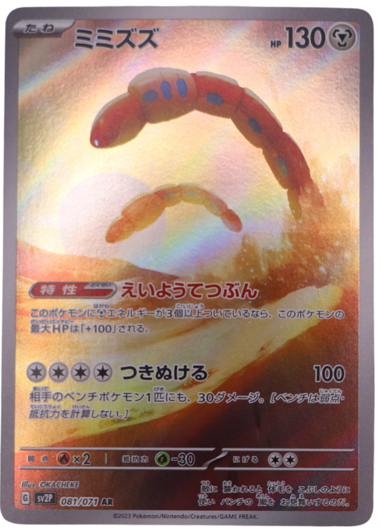 Orthworm (sv2P 081) Illustration Rare (JP) - Single