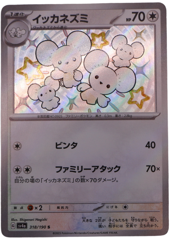 Maushold (sv4a 318) Shiny Rare (JP) - Single