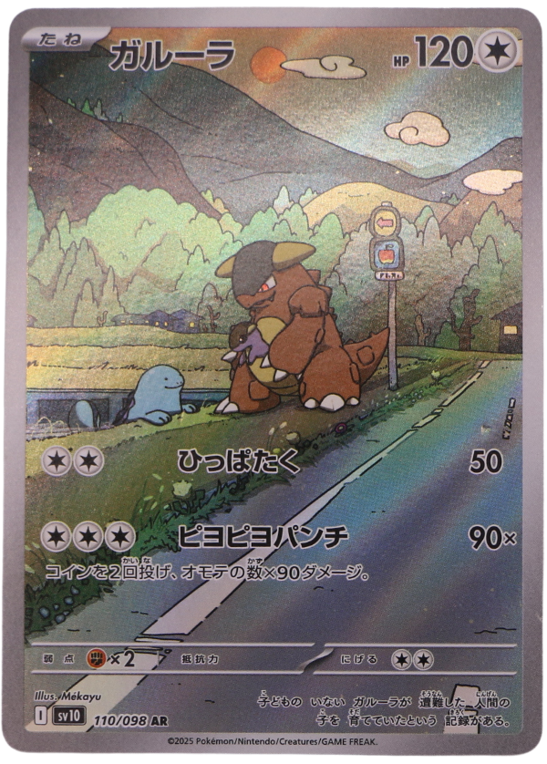 Kangaskhan (sv10 110) Illustration Rare (JP) - Single