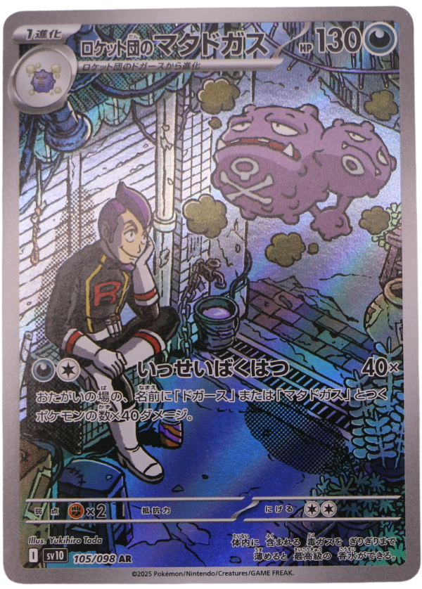 Team Rocket's Weezing (sv10 105) Illustration Rare (JP) - Single