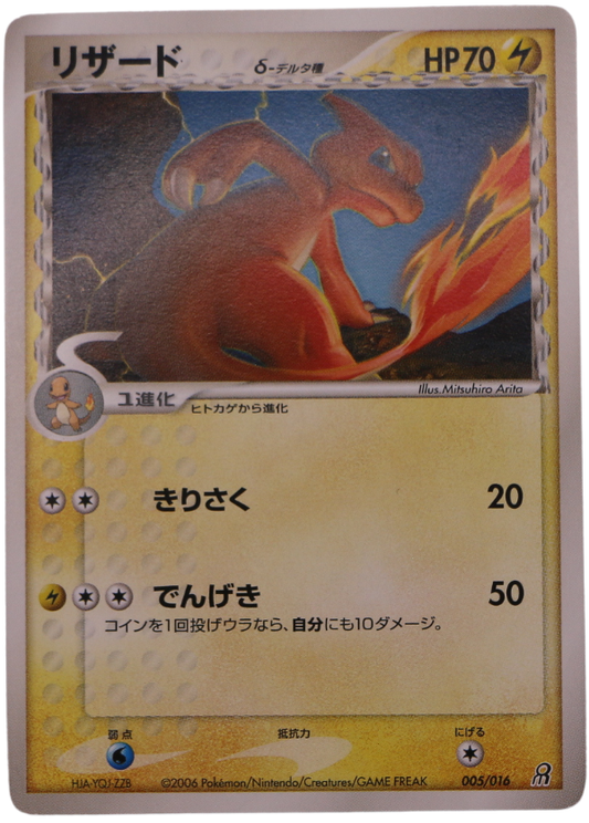 Charmeleon δ Delta Species (pcgQ 005) (JP) - Single